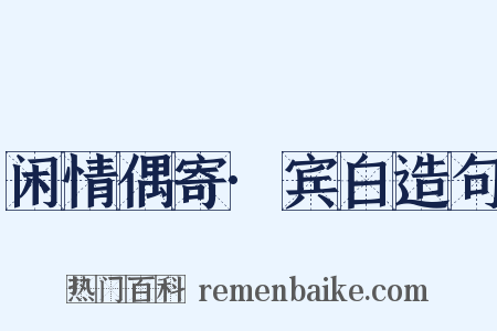 闲情偶寄·宾白造句是什么意思的图片